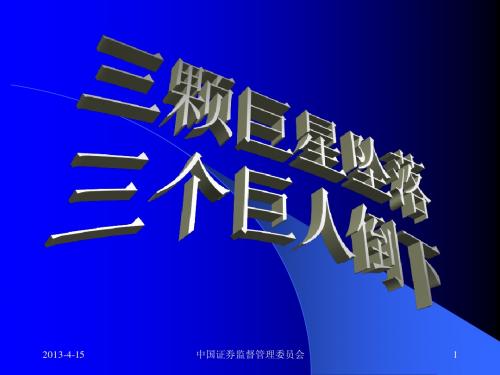 安然、世通、安达信破产分析(证监会