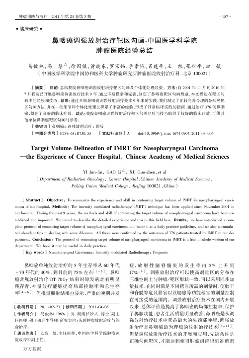 8c勾画中国医学科学院肿瘤医院经验总结