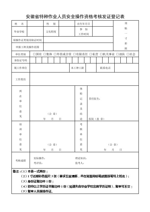 特种作业人员安全操作资格考核发证登记表