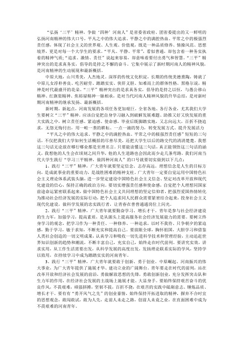 学三平精神做四种河南人