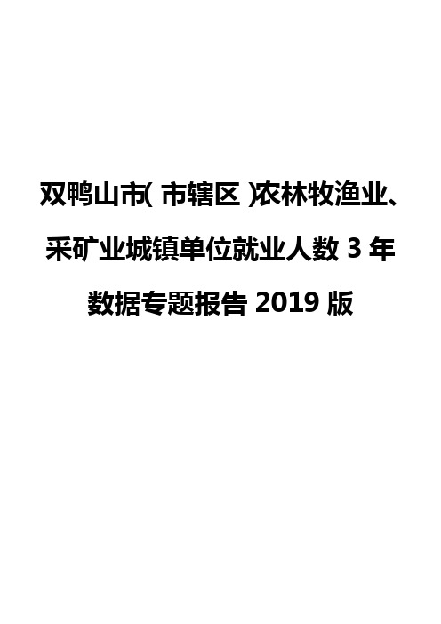 双鸭山市(市辖区)农林牧渔业、采矿业城镇单位就业人数3年数据专题报告2019版