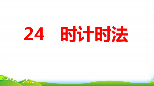 冀教版三年级下册数学课件1.1年.月.日：24时计时法(共26张PPT)