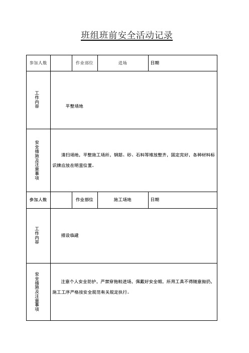 班组班前安全活动记录