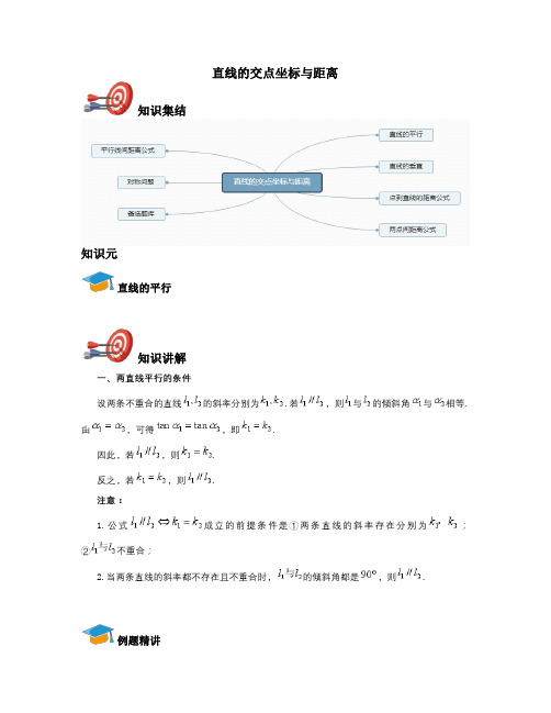 高中数学必修二-直线的交点坐标与距离