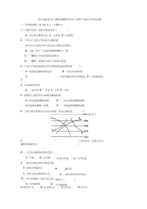 四川省成都市新津县2017-2018学年高一地理下学期入学考试试题