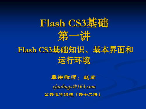 flash_CS3基础_第1讲xiaobugs(公共课版)