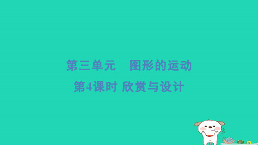 2024六年级数学下册第3单元图形的运动第4课时欣赏与设计习题课件北师大版