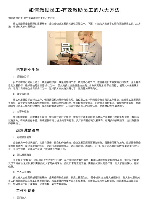 如何激励员工-有效激励员工的八大方法