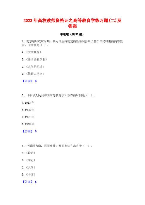 2023年高校教师资格证之高等教育学练习题(二)及答案