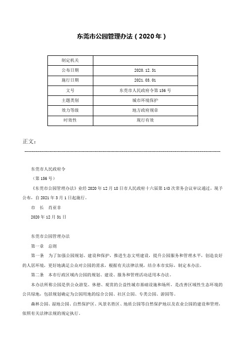 东莞市公园管理办法（2020年）-东莞市人民政府令第156号