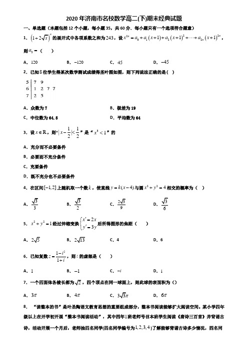 2020年济南市名校数学高二下期末经典试题含解析