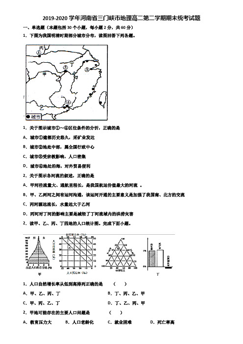 2019-2020学年河南省三门峡市地理高二第二学期期末统考试题含解析