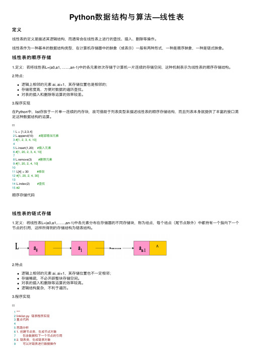 Python数据结构与算法—线性表