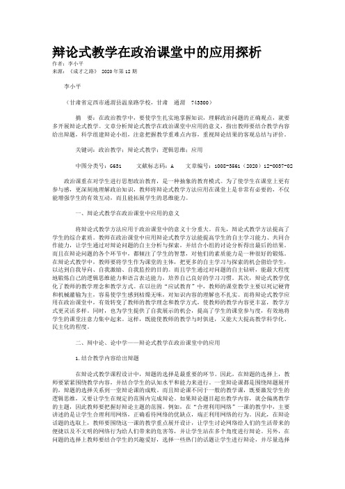 辩论式教学在政治课堂中的应用探析