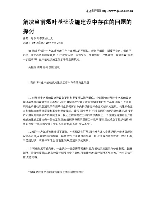 解决当前烟叶基础设施建设中存在的问题的探讨