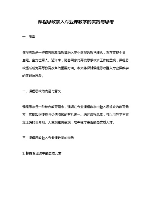 课程思政融入专业课教学的实践与思考