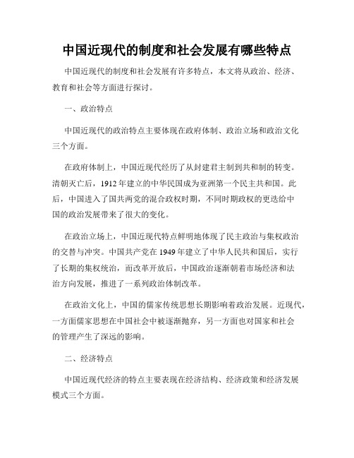 中国近现代的制度和社会发展有哪些特点