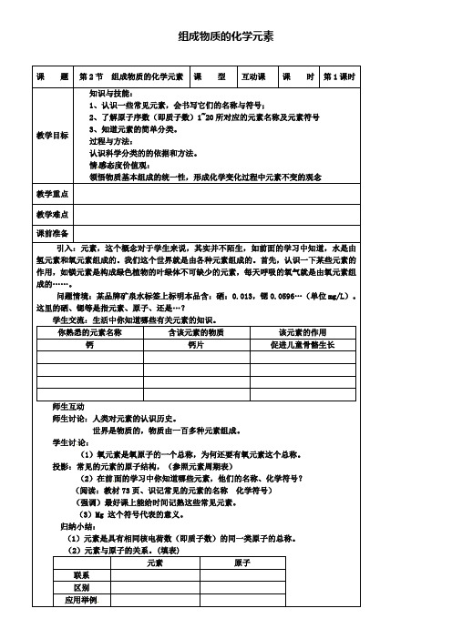 新版沪教版九年级化学上册 3.2 组成物质的化学元素教案