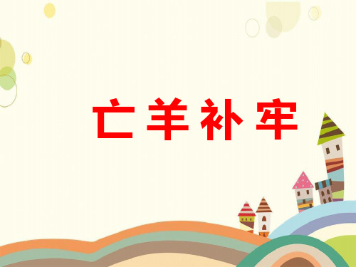 姑苏区XX小学三年级语文上册第六单元21《寓言两则》亡羊补牢课件鲁教版三年级语文上册第六单元21寓