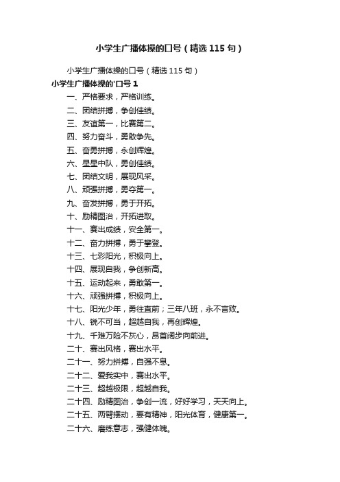 小学生广播体操的口号（精选115句）