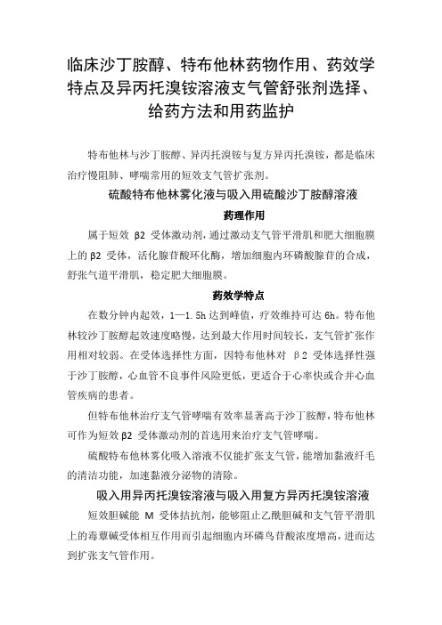 临床沙丁胺醇、特布他林药物作用、药效学特点及异丙托溴铵溶液支气管舒张剂选择、给药方法和用药监护