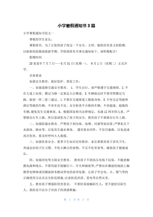 小学暑假通知书3篇