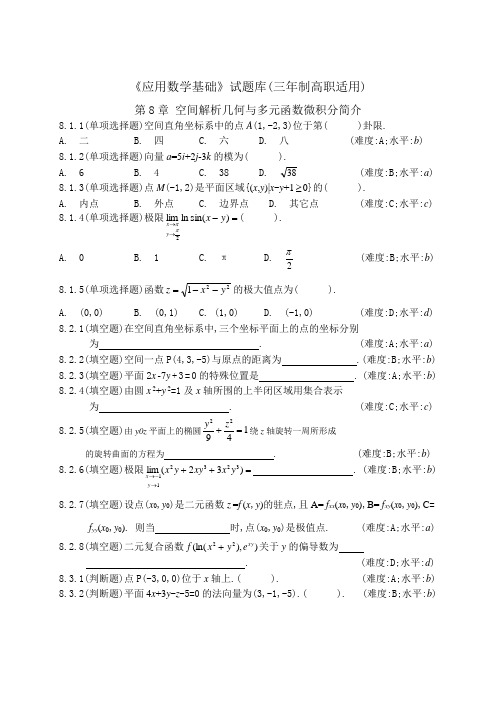 应用数学基础试题库(三年制高职适用)