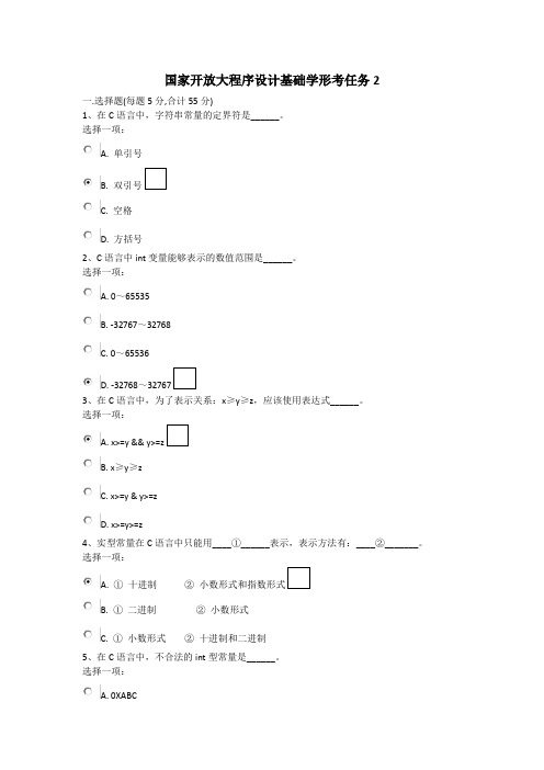 【良心出品】国家开放大程序设计基础学形考2