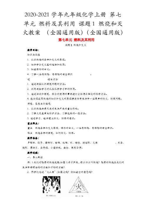 2020-2021学年九年级化学上册 第七单元 燃料及其利用 课题1 燃烧和灭火教案 (全国通用版)