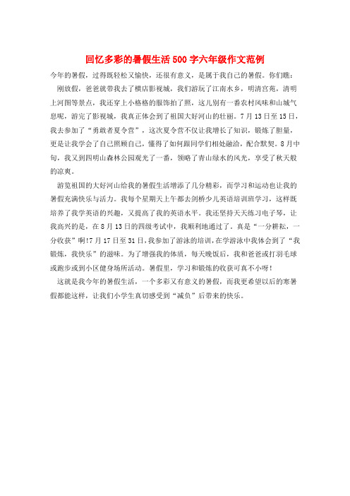 回忆多彩的暑假生活500字六年级作文范例