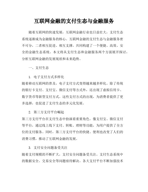 互联网金融的支付生态与金融服务