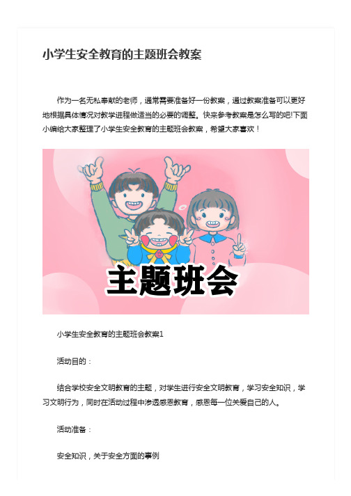 小学生安全教育的主题班会教案