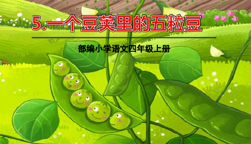 部编版四年级语文上册第5课《一个豌豆荚里的五粒豆》精品PPT教学课件