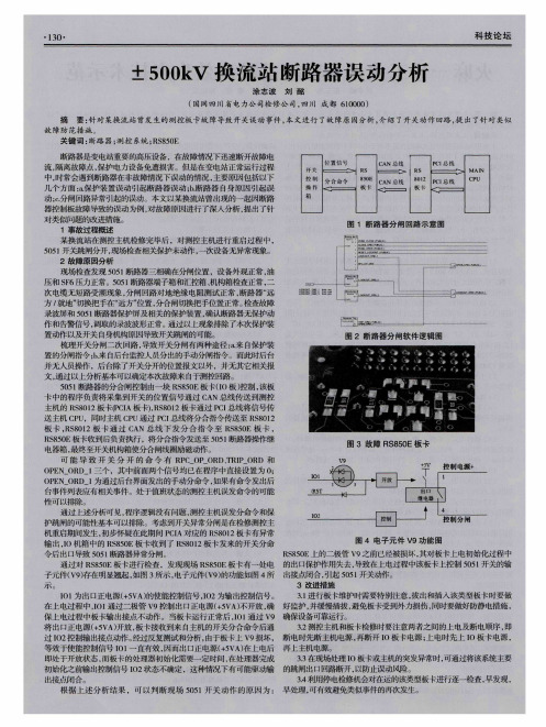 ±500kV换流站断路器误动分析