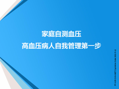 家庭自测血压,高血压病人自我管理第一步