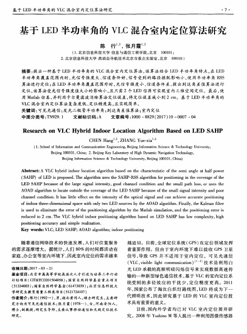 基于LED半功率角的VLC混合室内定位算法研究