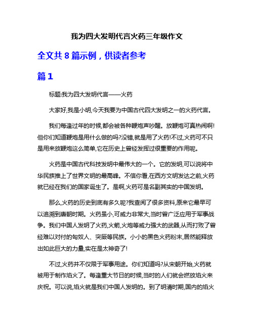 我为四大发明代言火药三年级作文