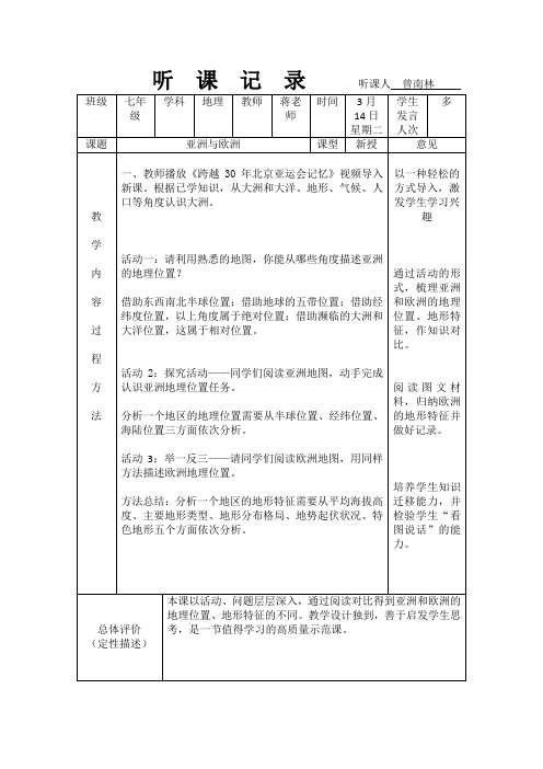 七年级地理《亚洲与欧洲》听课记录