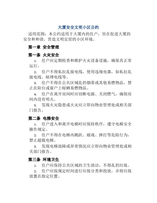 大厦安全文明小区公约