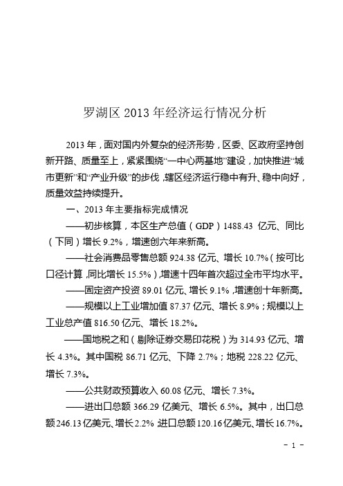 罗湖区2013年经济运行情况分析.doc