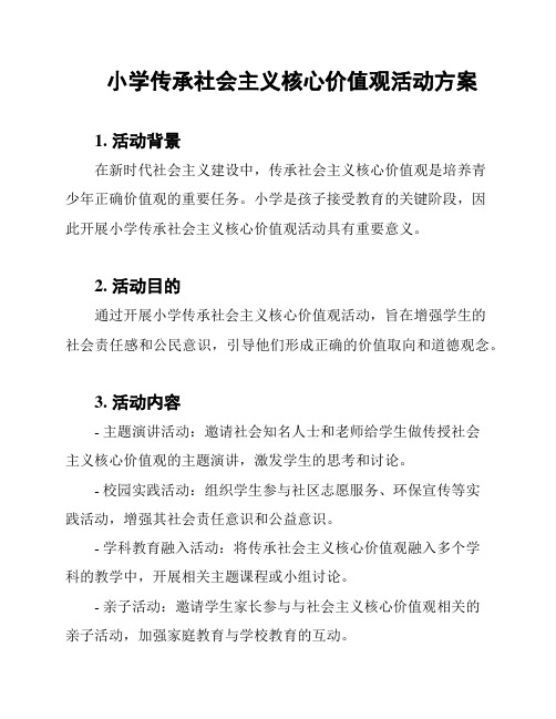 小学传承社会主义核心价值观活动方案