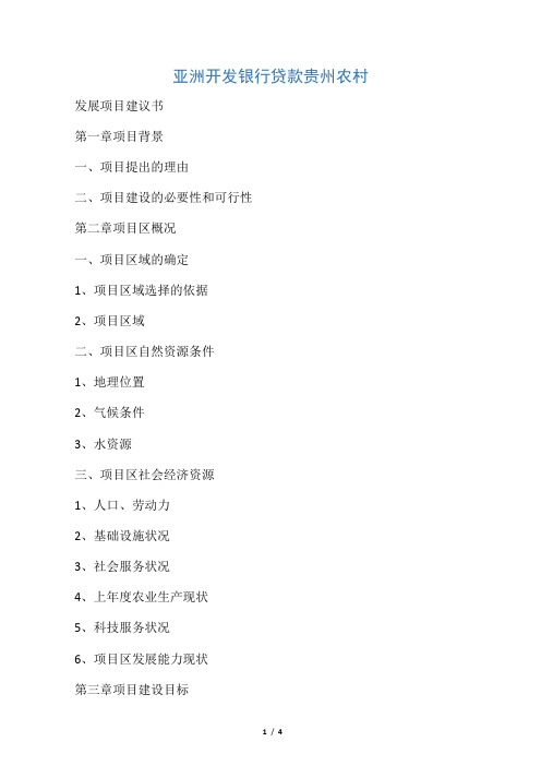 亚洲开发银行贷款贵州农村发展项目建议书