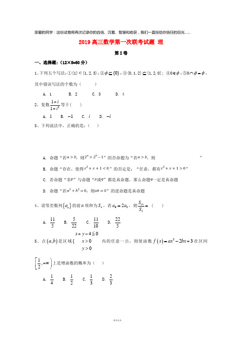 2019届高三数学第一次联考试题 理(新版)新人教 版