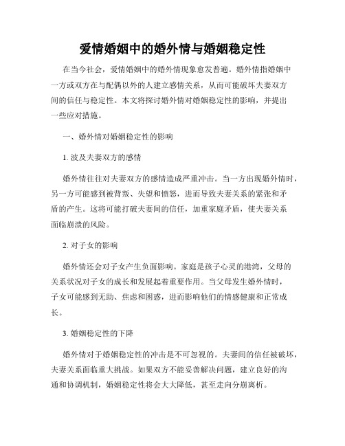 爱情婚姻中的婚外情与婚姻稳定性