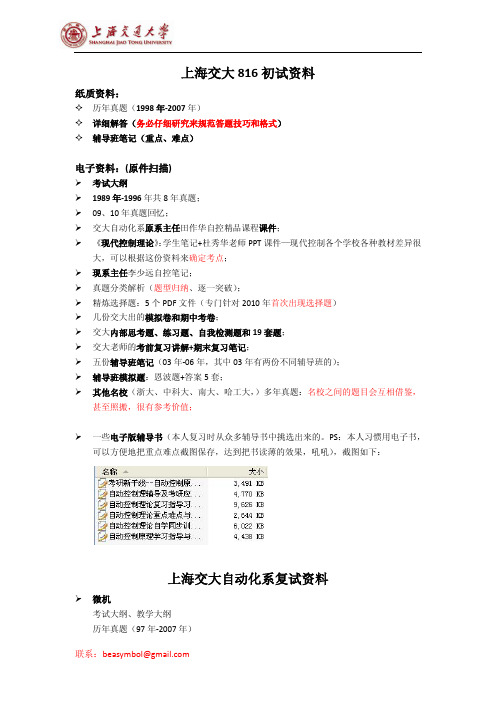 上海交通大学自动化考研816资料