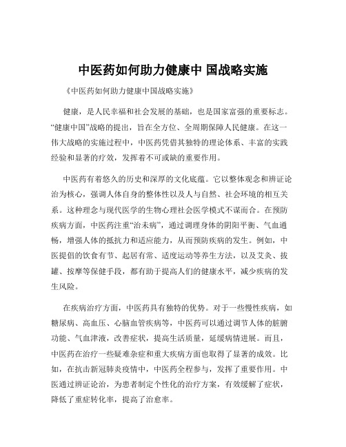 中医药如何助力健康中 国战略实施