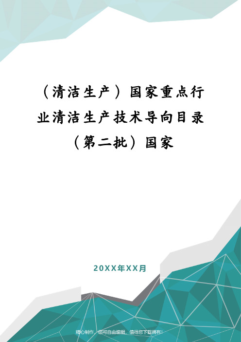 (清洁生产)国家重点行业清洁生产技术导向目录(第二批)国家