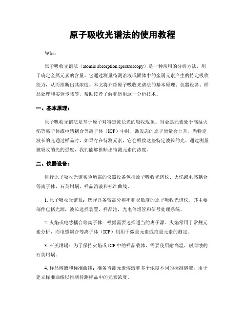 原子吸收光谱法的使用教程