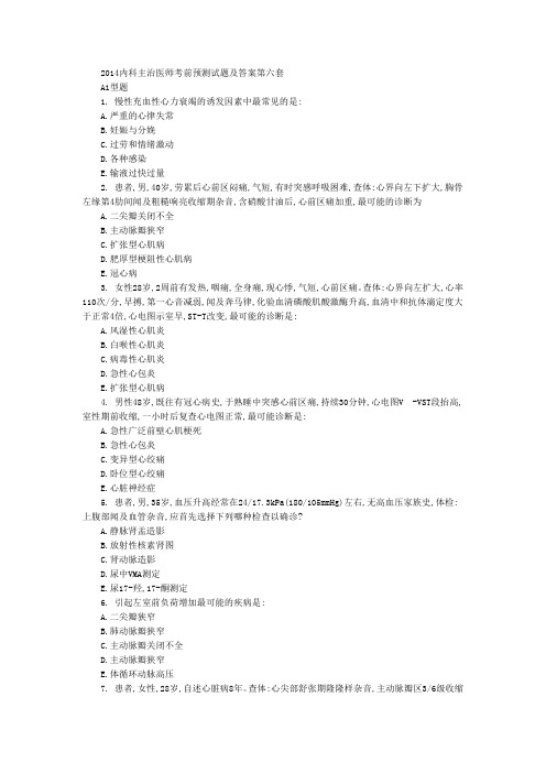 内科主治医师考前预测试题六及答案