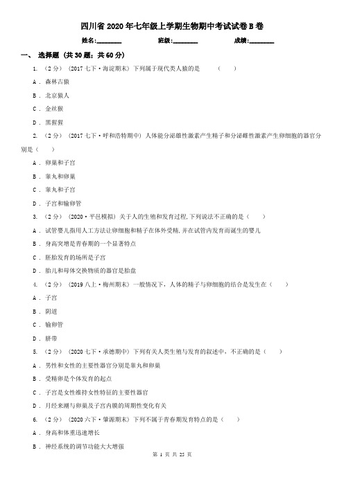 四川省2020年七年级上学期生物期中考试试卷B卷